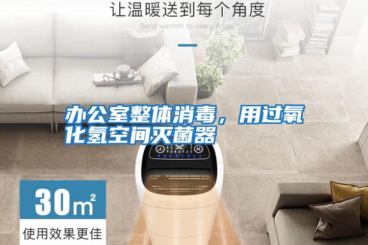 辦公室整體消毒,用過氧化氫空間滅菌器