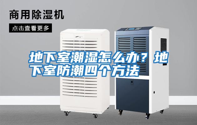 地下室潮濕怎么辦？地下室防潮四個方法