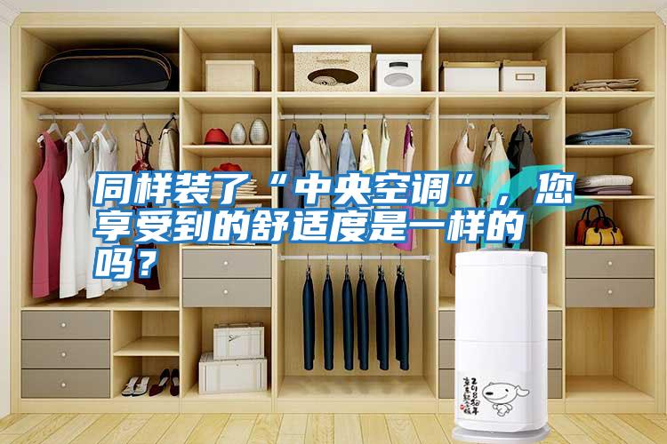 同樣裝了“中央空調”，您享受到的舒適度是一樣的嗎？