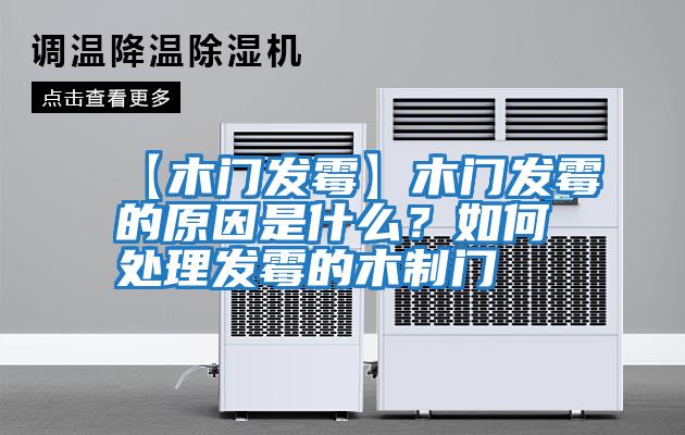 【木門(mén)發(fā)霉】木門(mén)發(fā)霉的原因是什么？如何處理發(fā)霉的木制門(mén)
