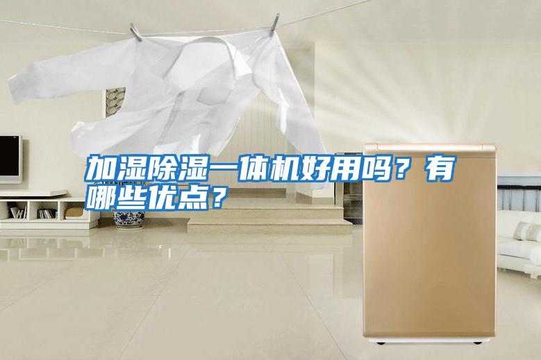 加濕除濕一體機好用嗎？有哪些優點？