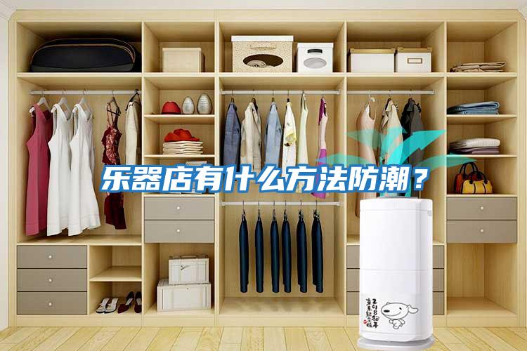樂器店有什么方法防潮？