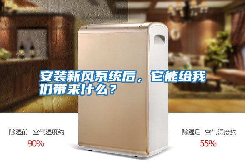 安裝新風系統后，它能給我們帶來什么？