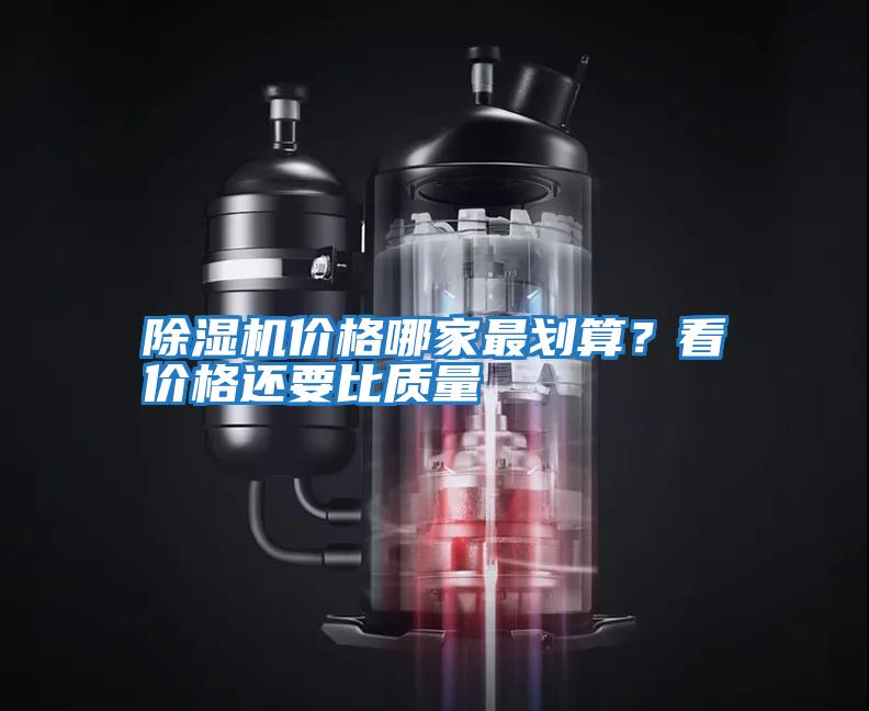 除濕機價格哪家最劃算?看價格還要比質量