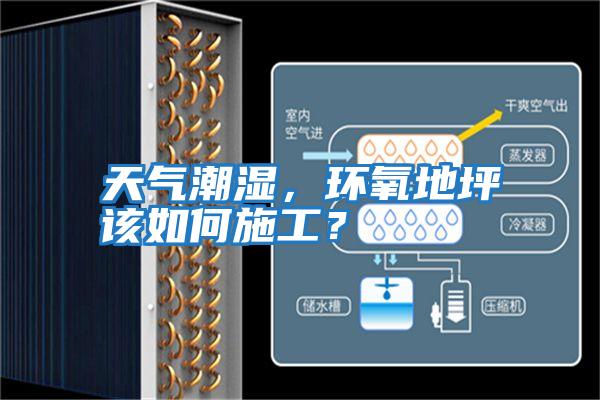 天氣潮濕，環氧地坪該如何施工？