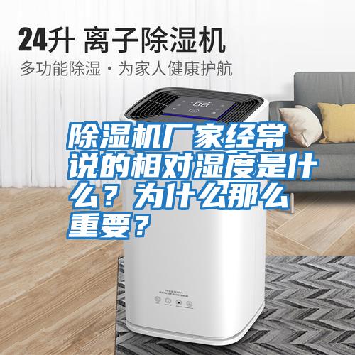除濕機(jī)廠家經(jīng)常說(shuō)的相對(duì)濕度是什么？為什么那么重要？