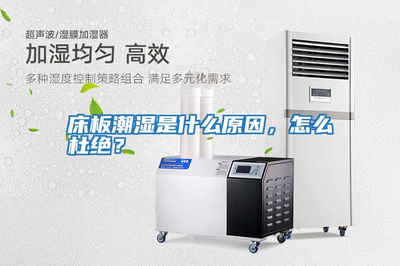 床板潮濕是什么原因，怎么杜絕？