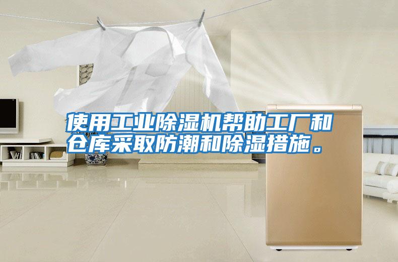 使用工業(yè)除濕機(jī)幫助工廠和倉(cāng)庫采取防潮和除濕措施。