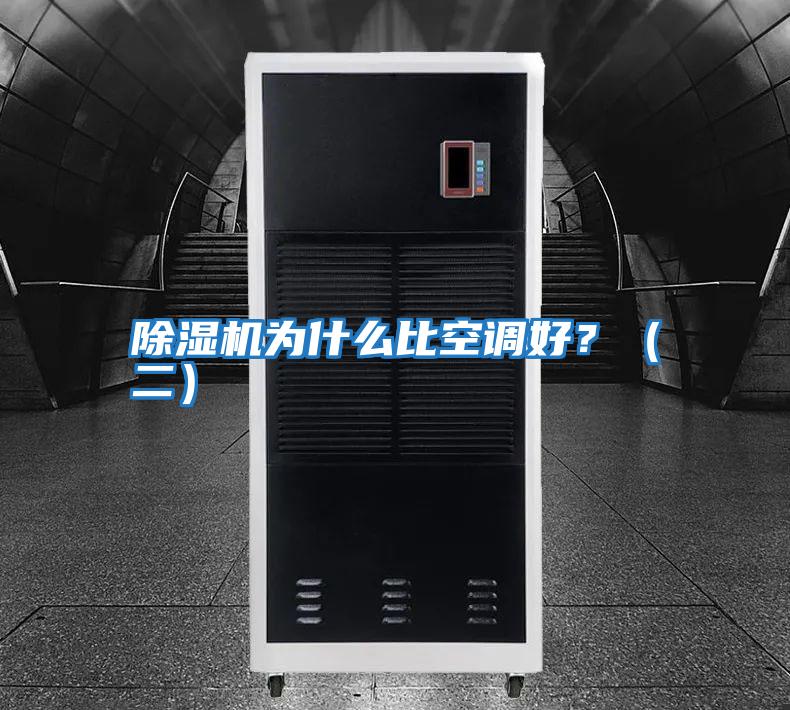 除濕機為什么比空調好？（二）