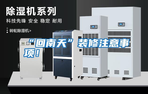 “回南天”裝修注意事項！