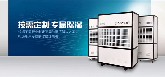 【工業(yè)除濕機】工業(yè)除濕機的工作原理解析 工業(yè)除濕機的功能應用