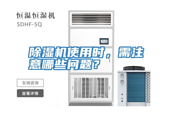 除濕機使用時，需注意哪些問題？