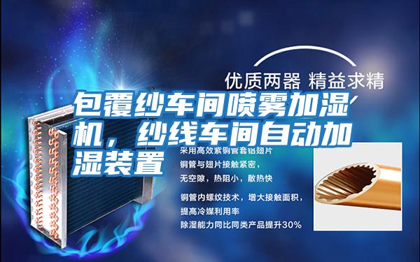 包覆紗車間噴霧加濕機(jī),紗線車間自動(dòng)加濕裝置