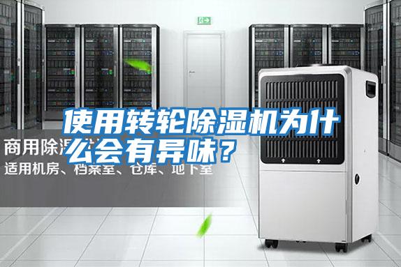 使用轉(zhuǎn)輪除濕機(jī)為什么會(huì)有異味?
