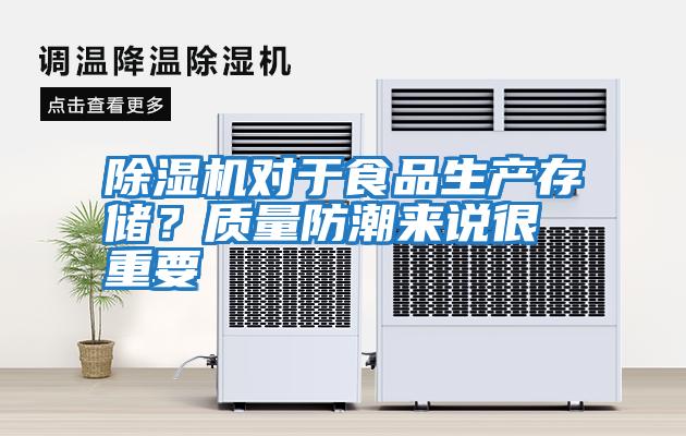 除濕機對于食品生產(chǎn)存儲？質量防潮來說很重要