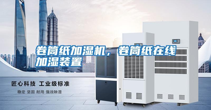卷筒紙加濕機，卷筒紙在線加濕裝置
