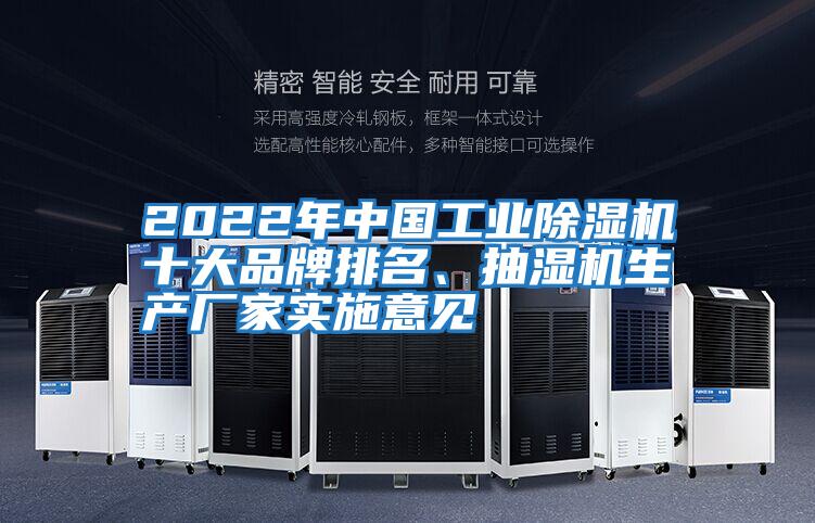 2022年中國工業除濕機十大品牌排名、抽濕機生產廠家實施意見