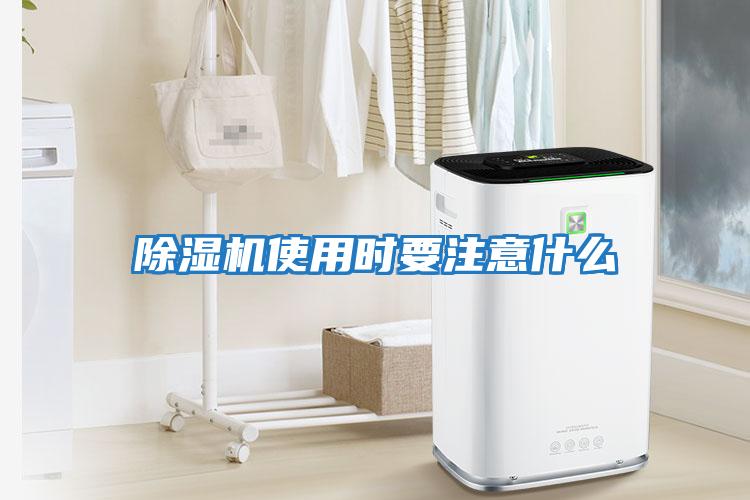 除濕機(jī)使用時要注意什么