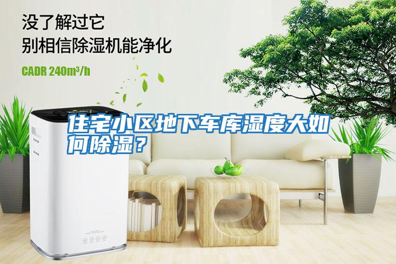 住宅小區地下車庫濕度大如何除濕？