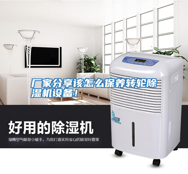 廠家分享該怎么保養轉輪除濕機設備!