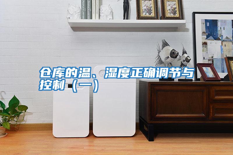 倉庫的溫、濕度正確調節(jié)與控制（一）