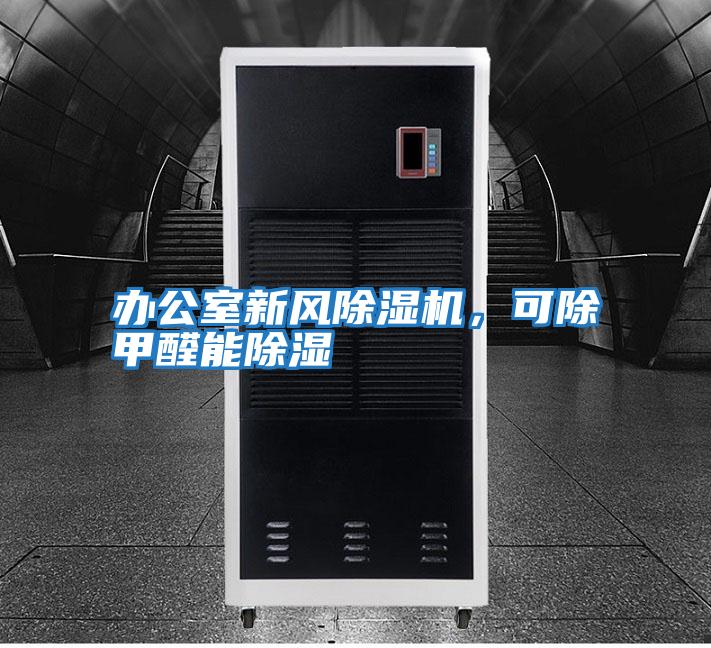 辦公室新風(fēng)除濕機,可除甲醛能除濕