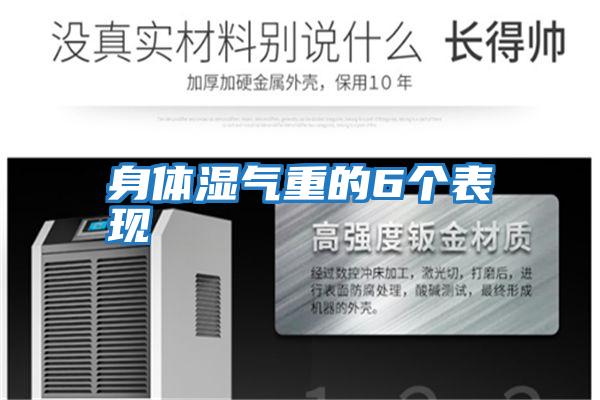 身體濕氣重的6個表現