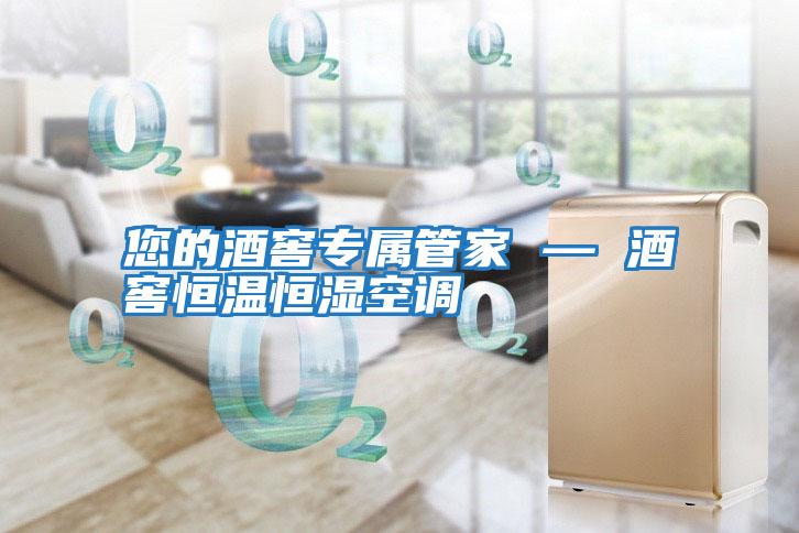 您的酒窖專(zhuān)屬管家 — 酒窖恒溫恒濕空調(diào)