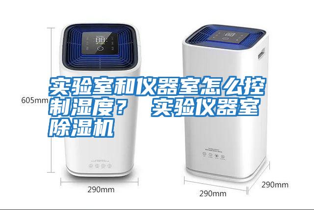 實驗室和儀器室怎么控制濕度？ 實驗儀器室除濕機