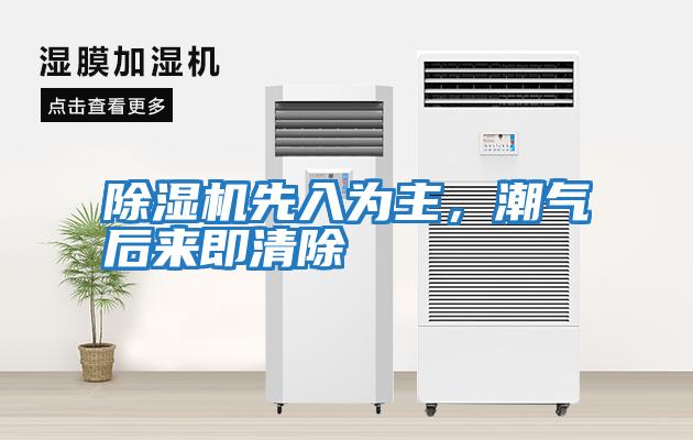 除濕機先入為主，潮氣后來即清除