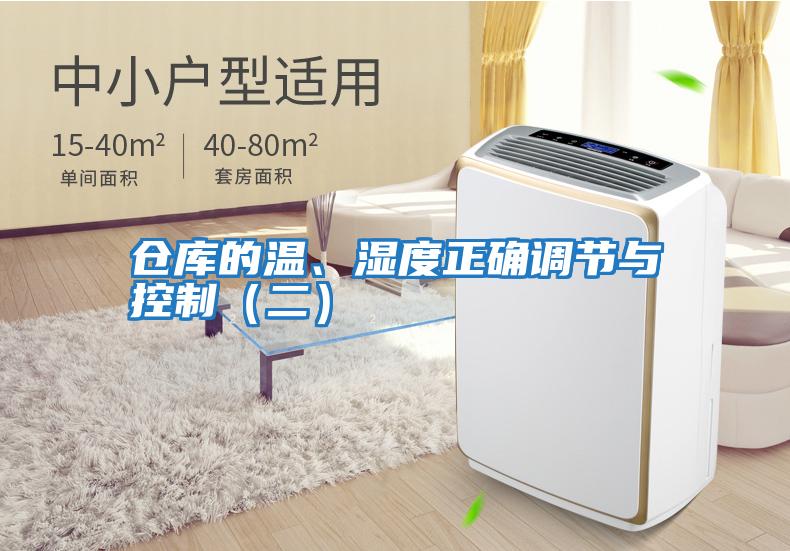 倉庫的溫、濕度正確調節(jié)與控制（二）