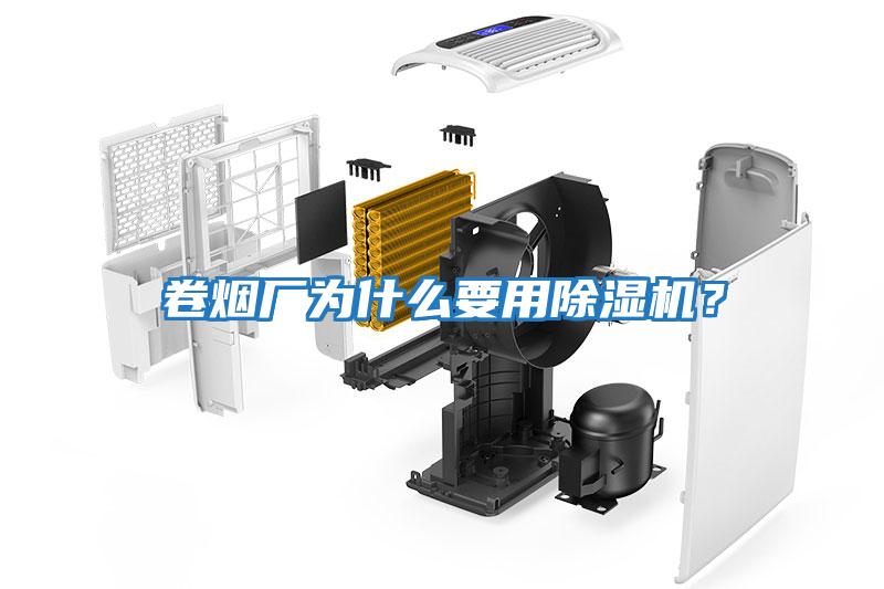 卷煙廠為什么要用除濕機(jī)？