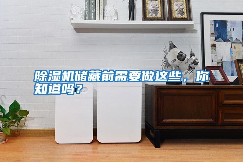 除濕機儲藏前需要做這些，你知道嗎？