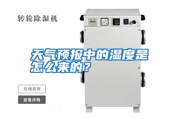 天氣預(yù)報(bào)中的濕度是怎么來的？