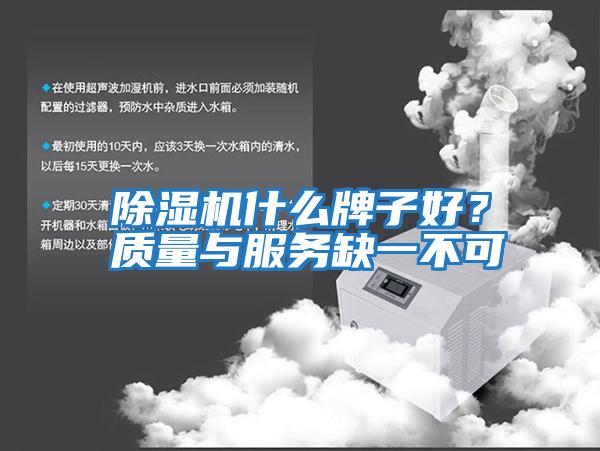 除濕機什么牌子好？質量與服務缺一不可
