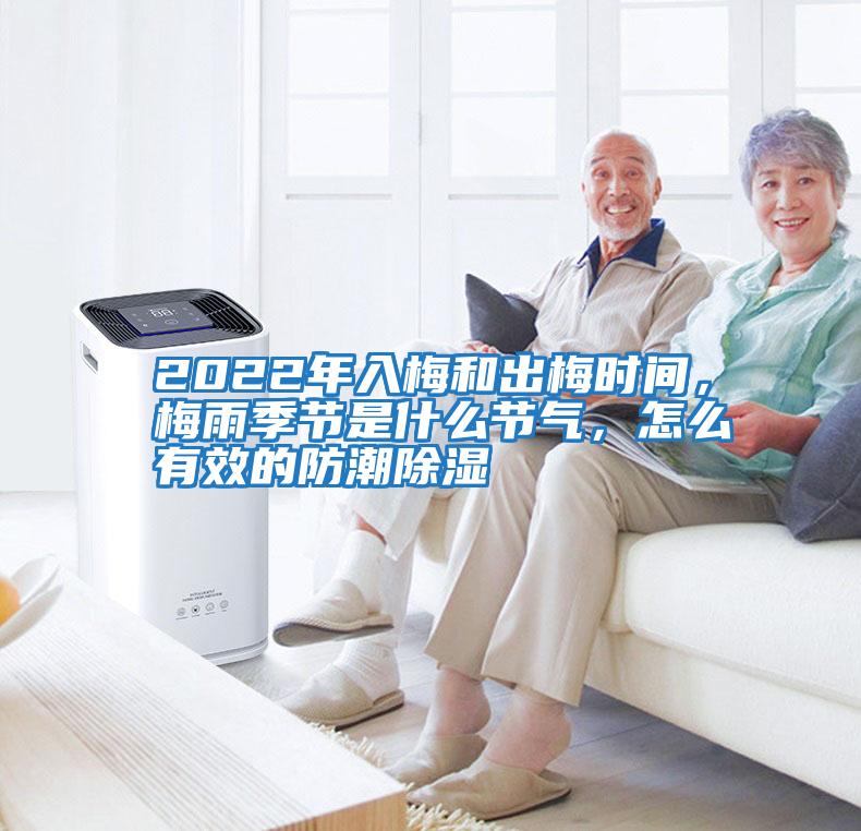 2022年入梅和出梅時間，梅雨季節是什么節氣，怎么有效的防潮除濕