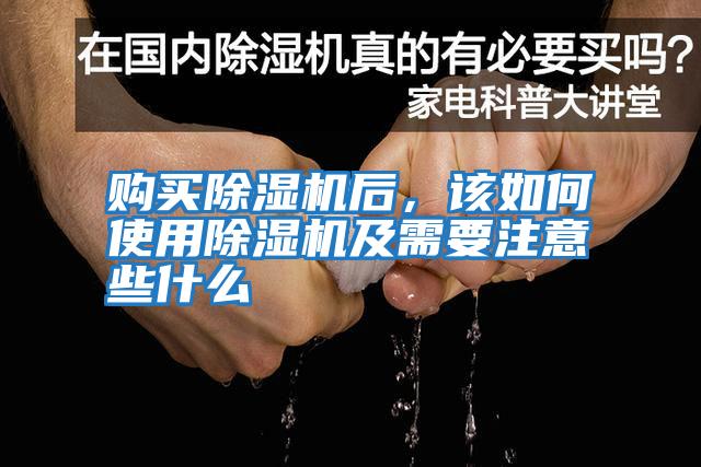 購買除濕機后，該如何使用除濕機及需要注意些什么