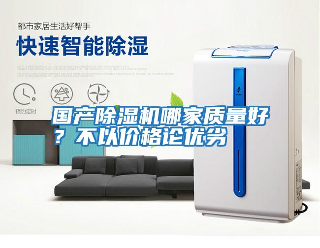國產(chǎn)除濕機哪家質(zhì)量好？不以價格論優(yōu)劣