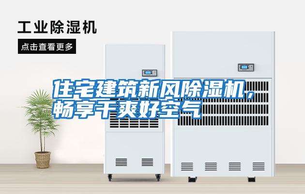 住宅建筑新風(fēng)除濕機(jī)，暢享干爽好空氣