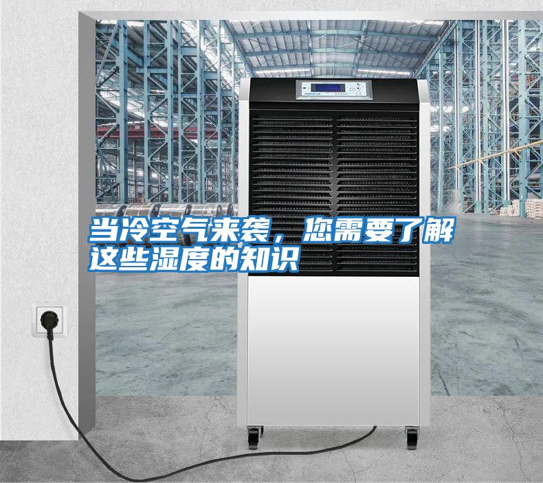 當冷空氣來襲，您需要了解這些濕度的知識
