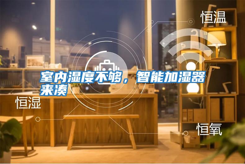 室內(nèi)濕度不夠，智能加濕器來(lái)湊