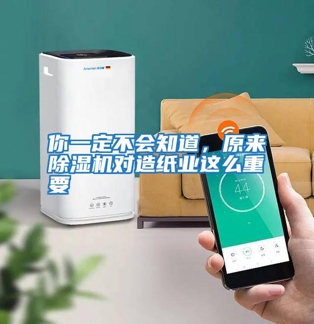 你一定不會知道,原來除濕機(jī)對造紙業(yè)這么重要
