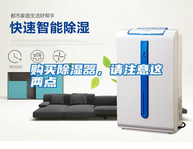 購買除濕器，請注意這兩點(diǎn)