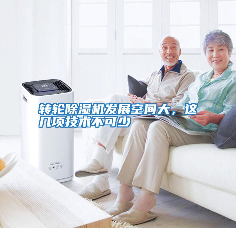 轉(zhuǎn)輪除濕機(jī)發(fā)展空間大,這幾項(xiàng)技術(shù)不可少