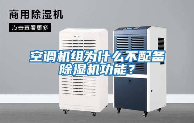 空調機組為什么不配備除濕機功能？
