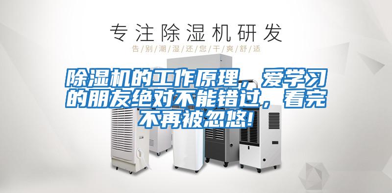 除濕機的工作原理，愛學習的朋友絕對不能錯過，看完不再被忽悠!