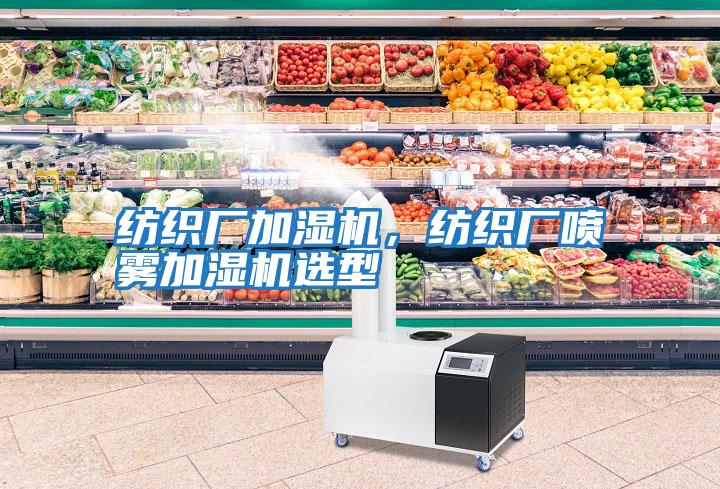 紡織廠加濕機，紡織廠噴霧加濕機選型