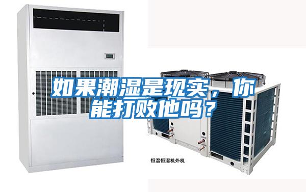 如果潮濕是現實，你能打敗他嗎？