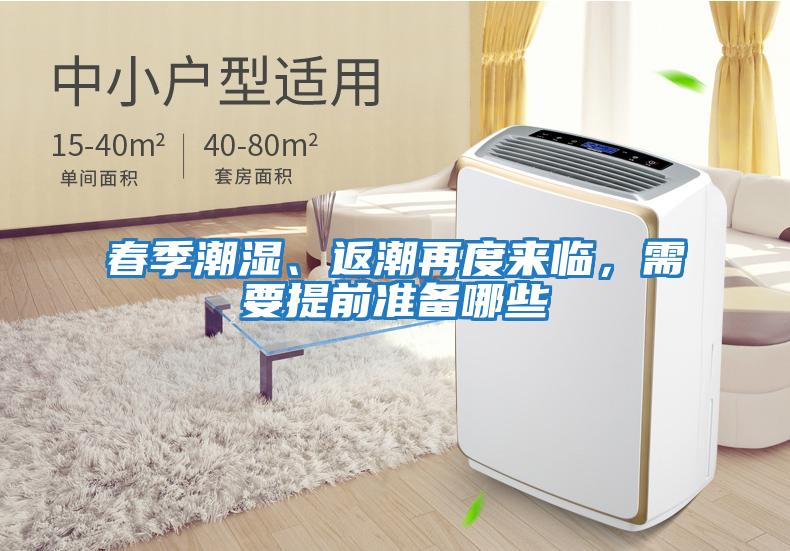 春季潮濕、返潮再度來臨，需要提前準備哪些