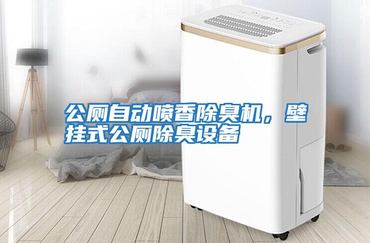 公廁自動噴香除臭機(jī)，壁掛式公廁除臭設(shè)備